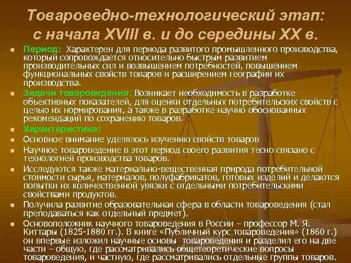 Книга 2 этап. Товароведно Технологический этап. Основные этапы развития товароведения. Первый этап развития товароведения. Товароведно-технологическая характеристика сырья.