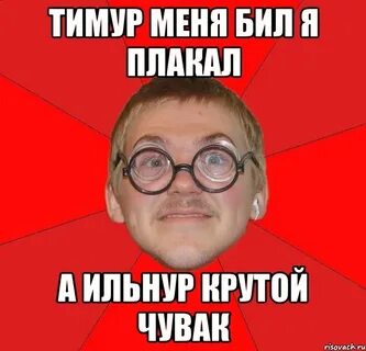 Будь со мной тимуров