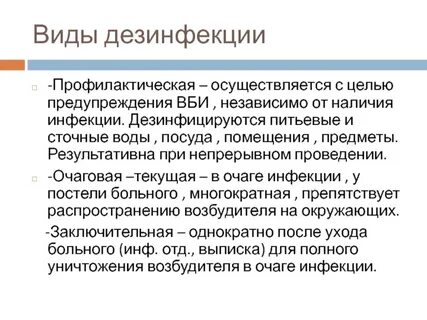Внутрибольничная инфекция и дезинфекция