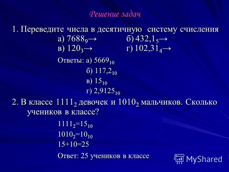 Переведите 1101101 в десятичную систему счисления. Переведите 1101101 в десятичную систему счисления