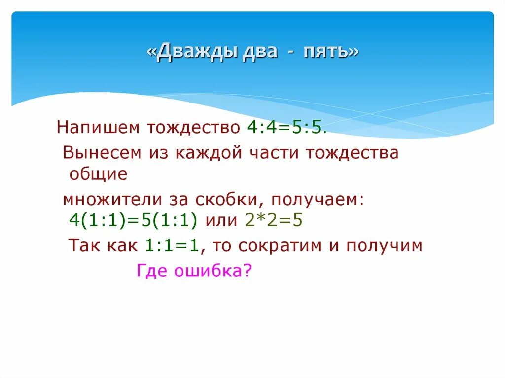 Пятеро как пишется. Дважды два 5. Дважды два равно пять. Дважды два равно пять доказательство. Дважды два будет пять.