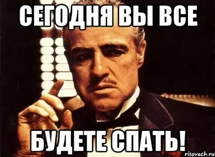 Давай сегодня не будем спать