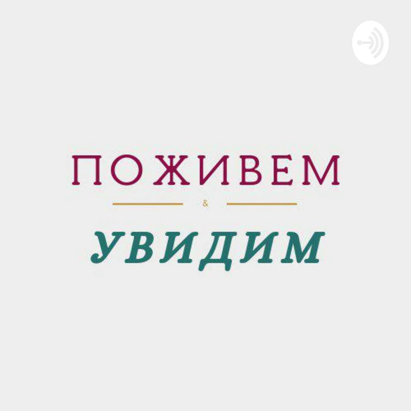 Пословица поживем увидим. Поживем увидим. Поживём увидим Доживём узнаем выживем учтём. Доживу увижу выживу учту. Доживем увидим.