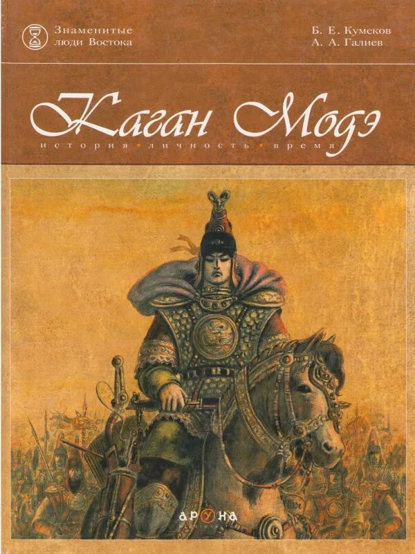 Читать полностью аруна 2. Модэ Каган. Казахские книги. Обложка исторической книги. Хунну Модэ.