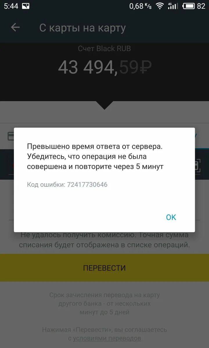 Сбой приложения тинькофф. Ошибка тинькофф банк. Ошибка при переводе тинькофф. Тиньков ошибка перевода.