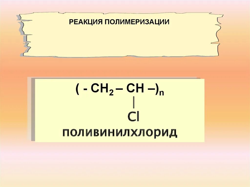 Получение поливинилхлорида реакция полимеризации. Реакция полимеризации ацетилена. Ацетилен поливинилхлорид реакция. Реакция полимеризации ПВХ. Поливинилхлорид реакции