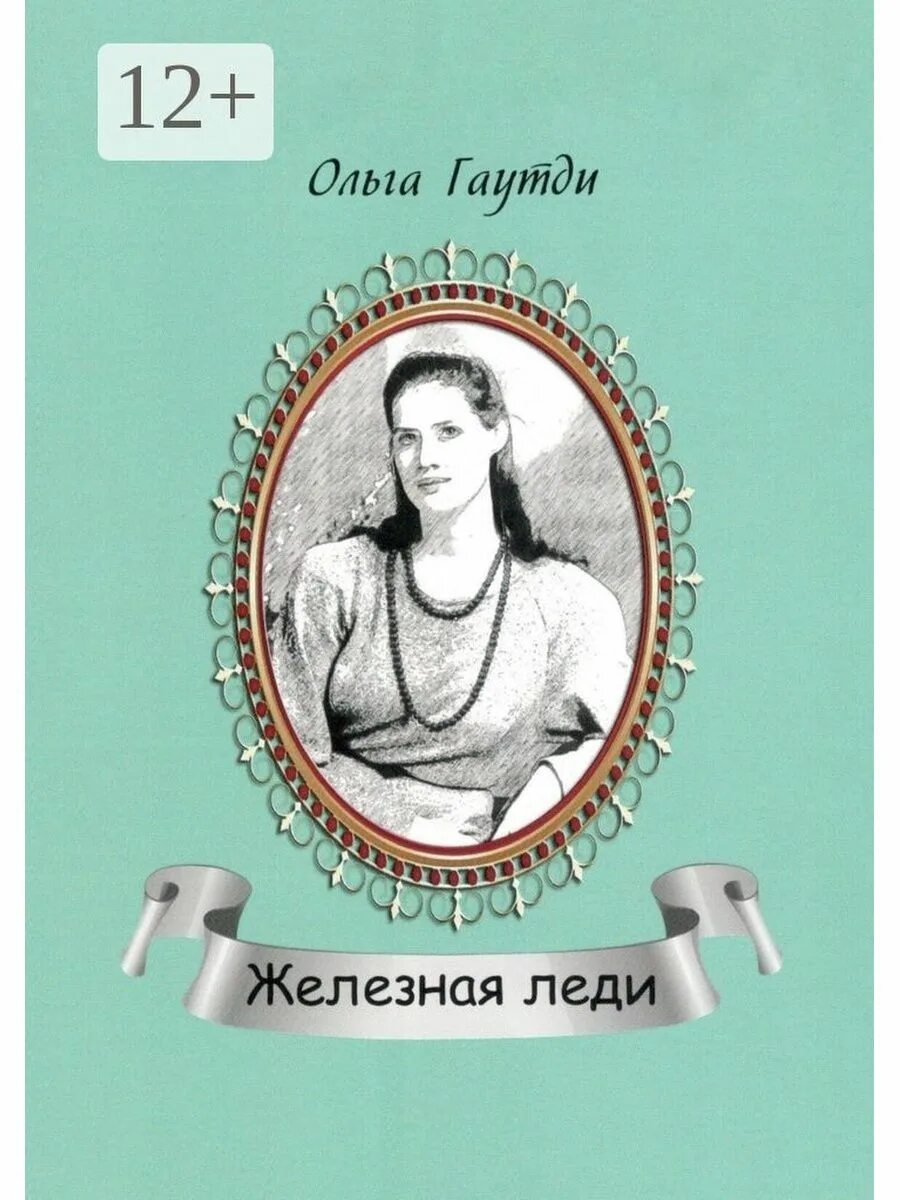 Качества железной леди. Железная леди книга. Русская сентиментальная книга. Железная леди как понять.