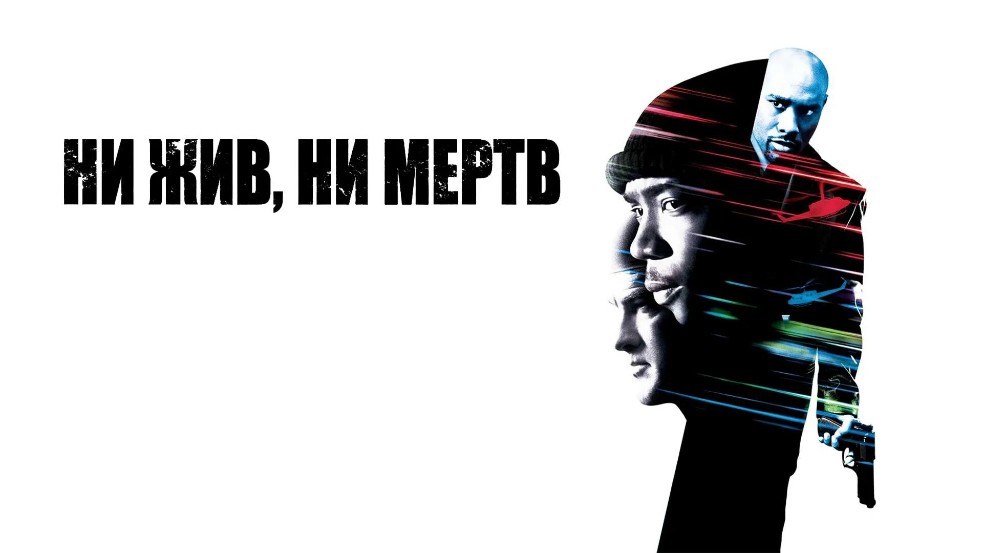 Ни живи ни мертв. Ни жив ни мертв фильм. Не жив ни мертв 2002. Рисунок ни жив ни мертв. Ни жив ни мертв предложение.