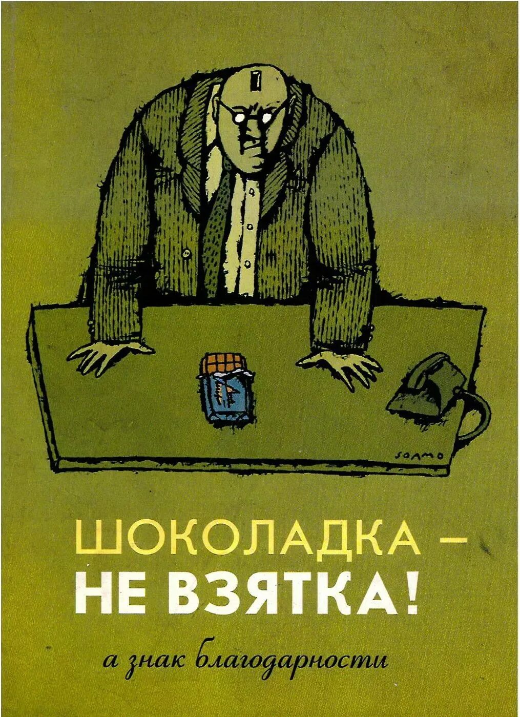 Прикрытие взяточниками взяточников 6 букв. Взятка на белом фоне. Портрет взяточника. Прикрытие взяточниками взяточников 6 букв. Плакат взяточник.