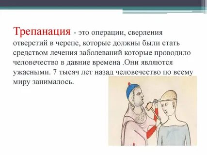Черепная операция