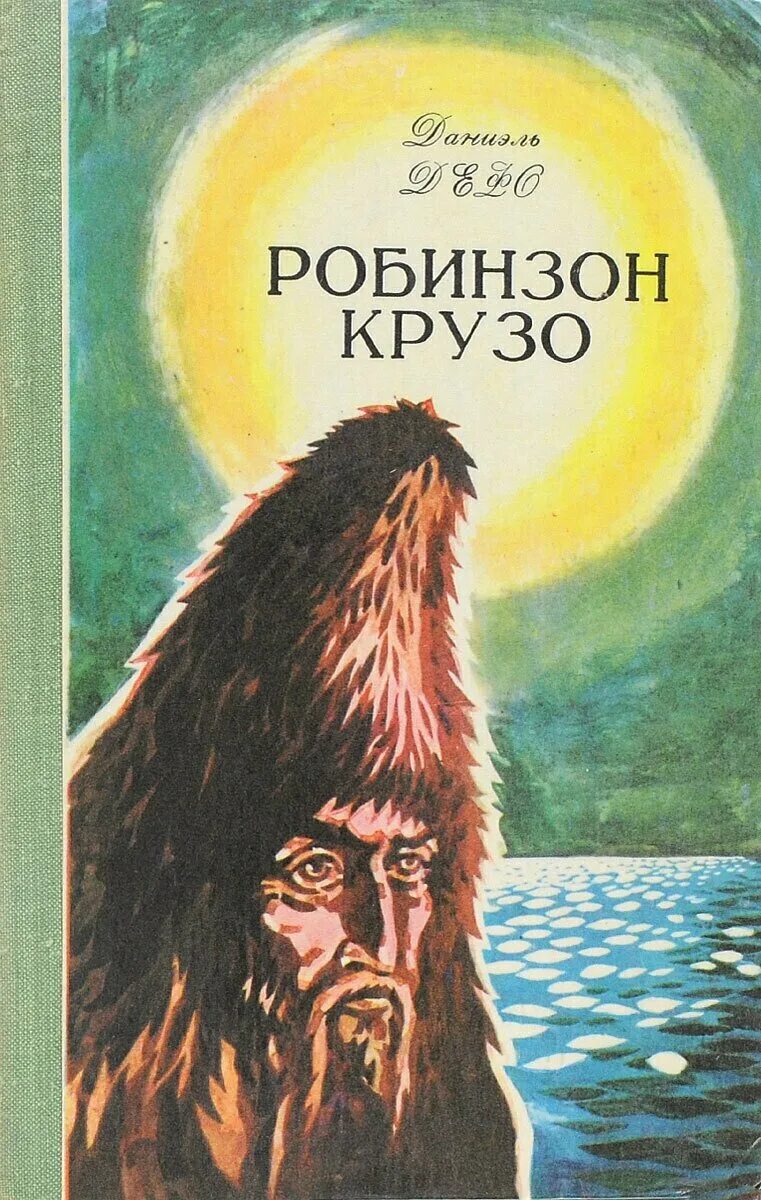 Даниель дефо книги робинзон крузо