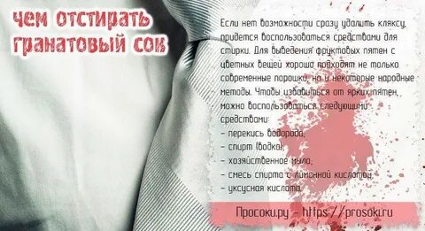 Чем отмыть сок с одежды