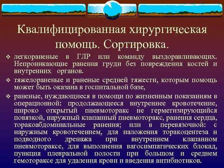 Квалифицированная помощь оказывается. Квалифицированная хирургическая помощь. квалифицированная хирургическая помощь презентация. легкораненные раненные средней тяжести. сортировка для легкораненых.