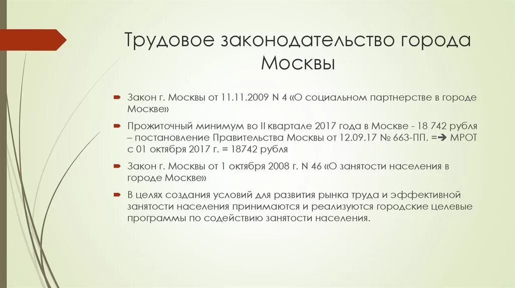 Трудовое законодательство список. Законодательство Москвы. Закон Москвы. Закон города Москвы о законах. Трудовые законы Москвы.