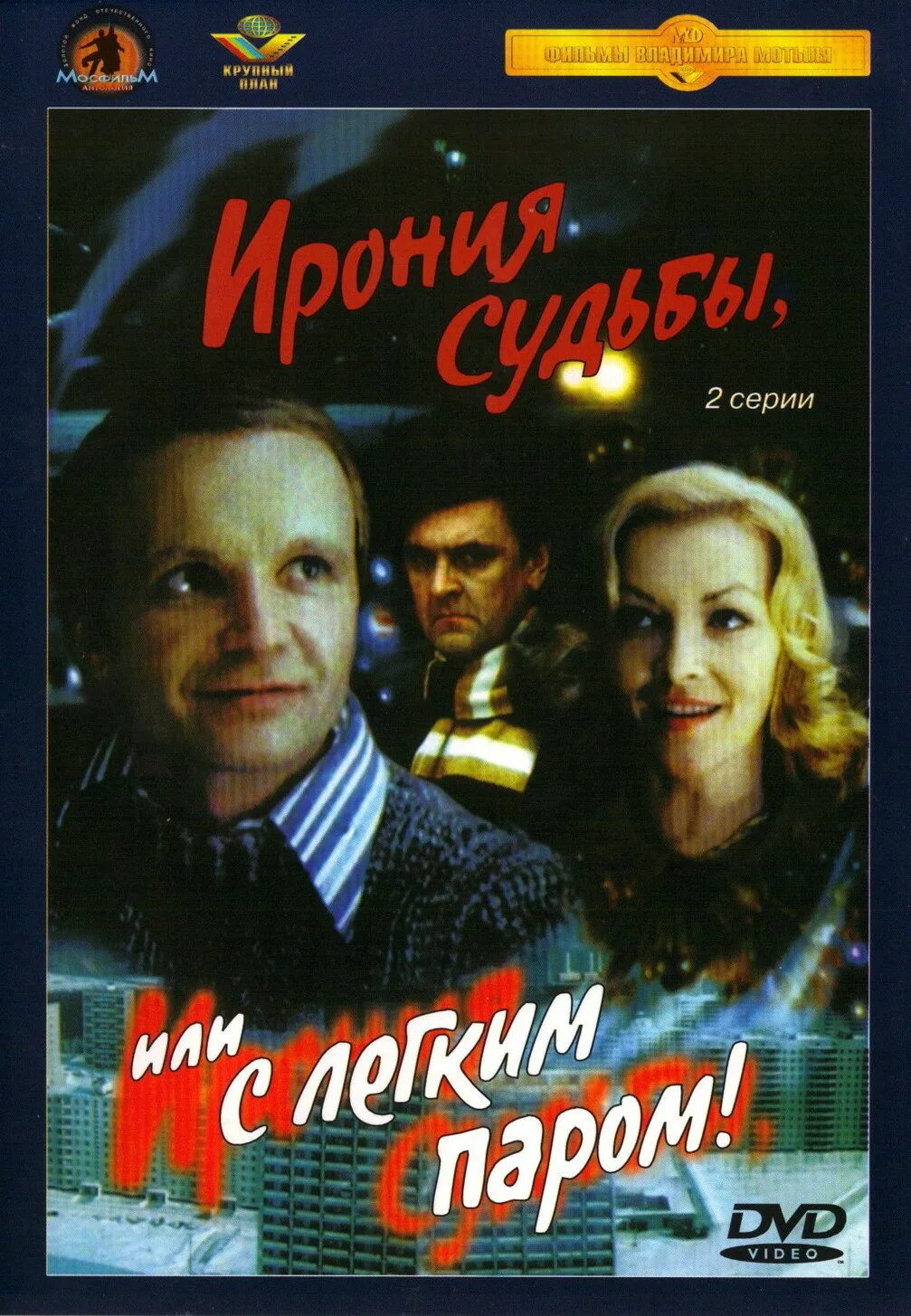 Песня с легким паром слушать. Ирония судьбы 1975 DVD. Ирония судьбы или с лёгким паром двд. Видеокассета ирония судьбы или с легким паром. Ирония судьбы Постер 1975.