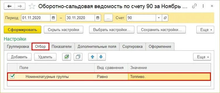 Основная номенклатурная группа. Номенклатурные группы в 1с. Осв номенклатурная группа. Номенклатурная группа топлива. Номенклатурная группа в 1с 8.3 настройка.