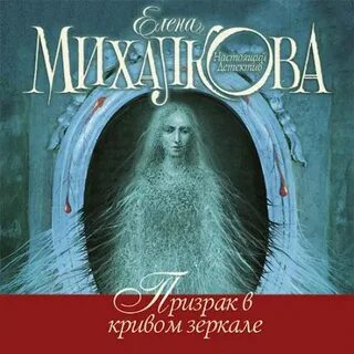 Призрак в зеркале аудиокнига