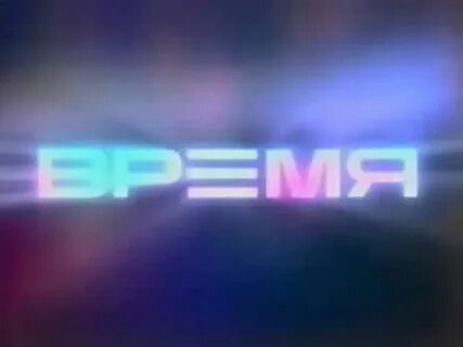 Время 1996