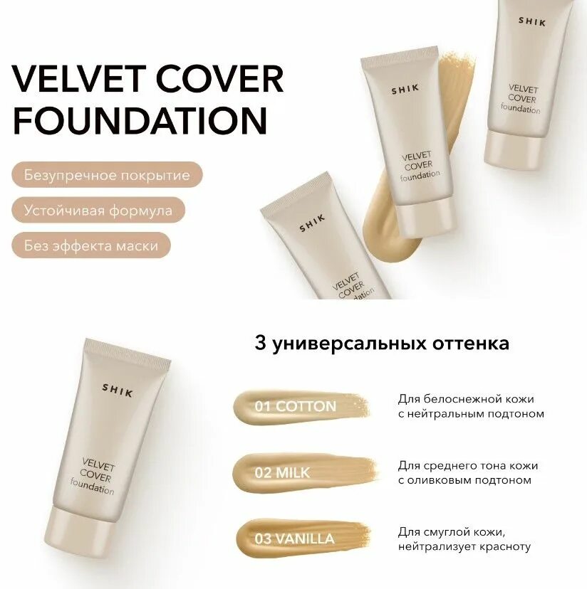 Shik velvet cover. Shik velvet отзывы. Shik velvet отзывы. Shik тональный крем velvet cover оттенки. Тональный шик.