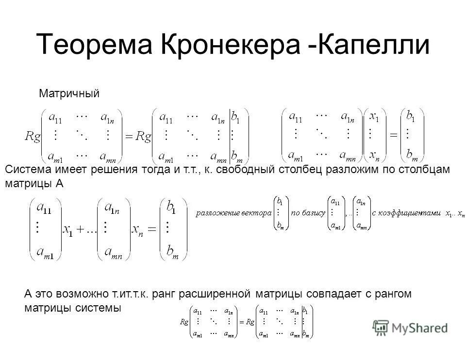 решение систем линейных уравнений теорема кронекера-капелли.