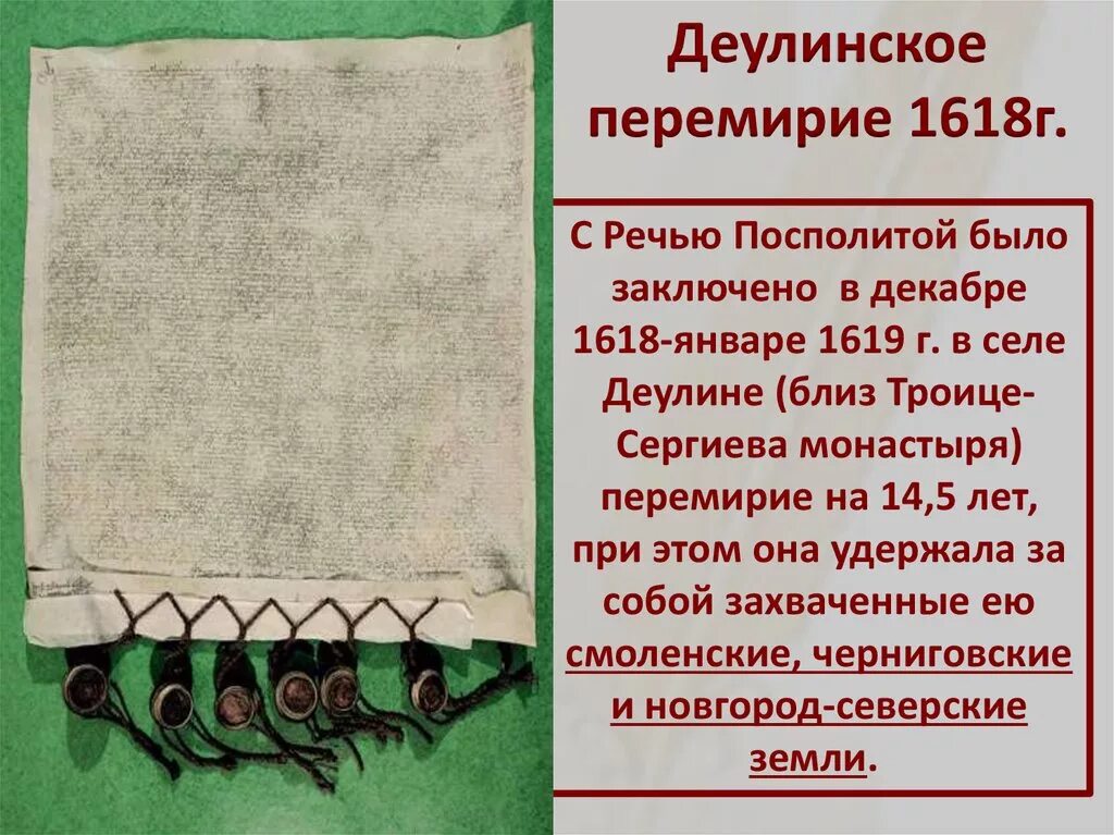 1618 Г. — Деулинское перемирие с речью Посполитой. 1618 Год Деулинское перемирие. 1618 Деулинское перемирие с Польшей. Деулинское перемирие 1618 картина. Перемирие между россией и речью посполитой год