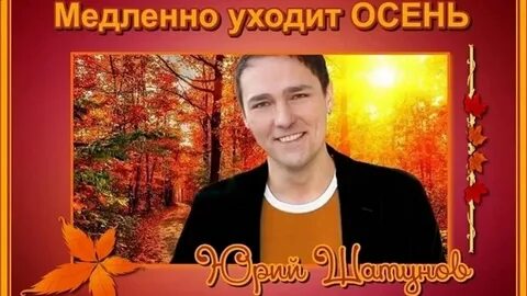 Слушать песню уходящая осень