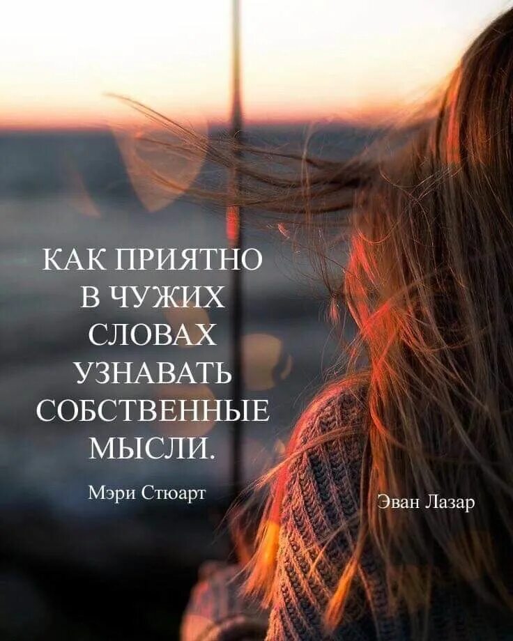 Выражают собственные мысли собственное
