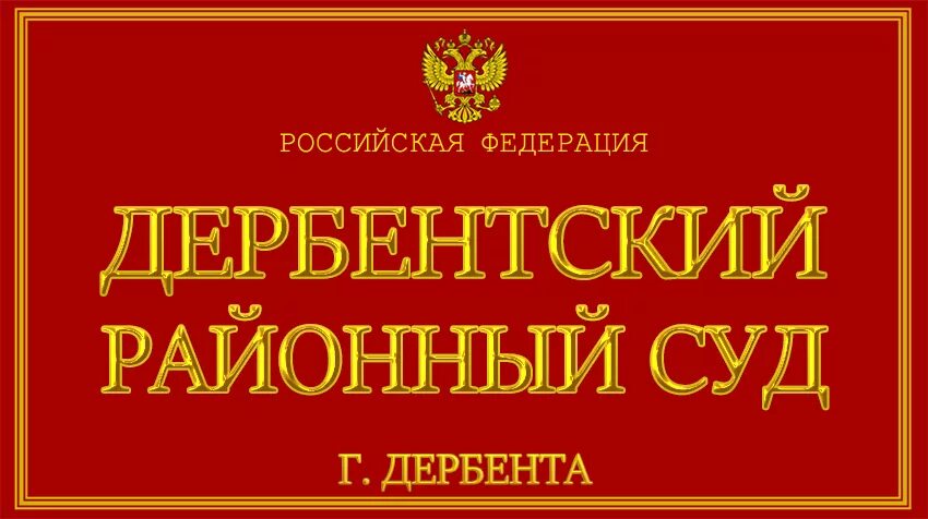 Городской суд Дербента. Дербентский районный суд. Дербент горсуд РД. Мировой суд Дербент.