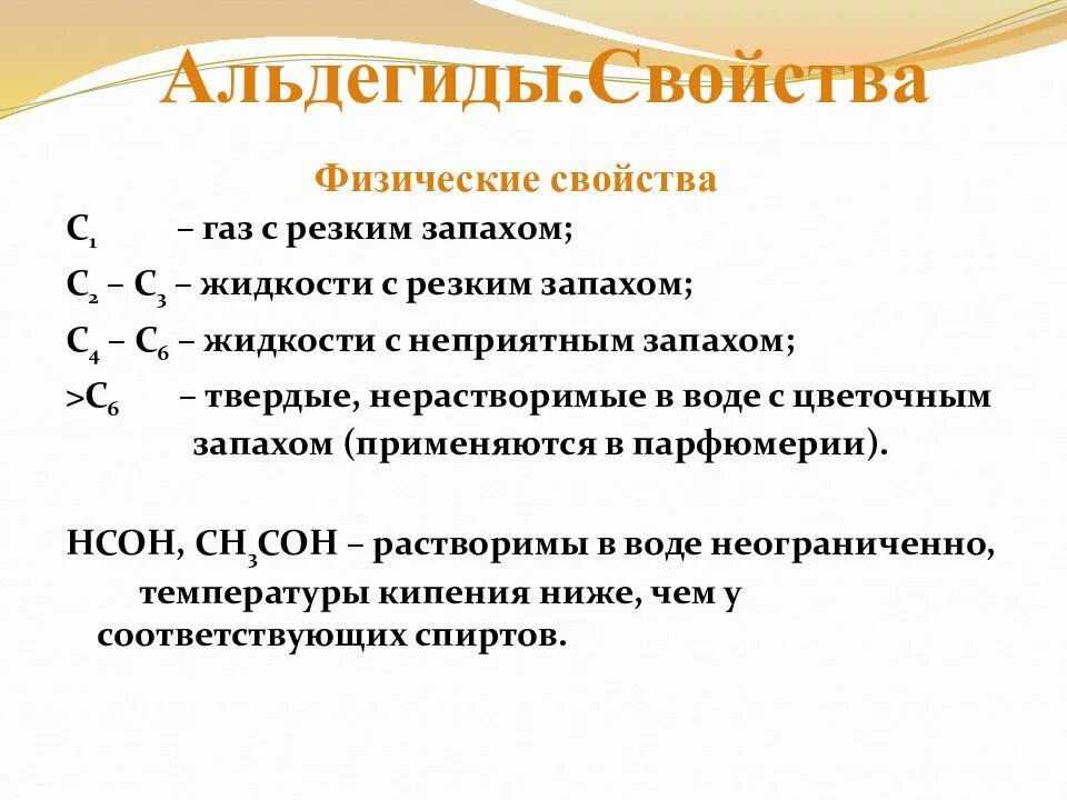 Химические свойства и применение альдегидов. Особенности и свойства альдегидов. Физические свойства альдегидов. Физические свойства альдегидов химия. Альдегидной группой является