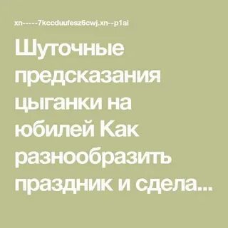 Шуточная цыганка