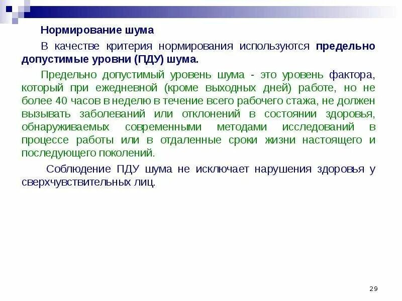 Ежедневно кроме выходных. Нормирование шума. Нормирование по предельному спектру шума. ПДУ производственного шума. Как нормируется шум.