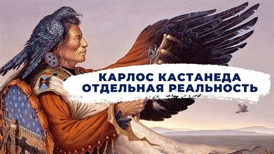 Карлос Кастанеда. Карлос Кастанеда отдельная реальность аудиокнига. Дон Хуан. Кастанеда песни.