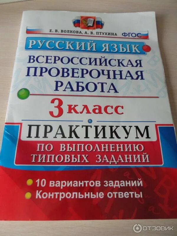 Впр тетради русский. ВПР по русскому языку 3 класс. Русский язык Всероссийская проверочная работа. Подготовка к ВПР 3 класс пособие. Книжка по ВПР.