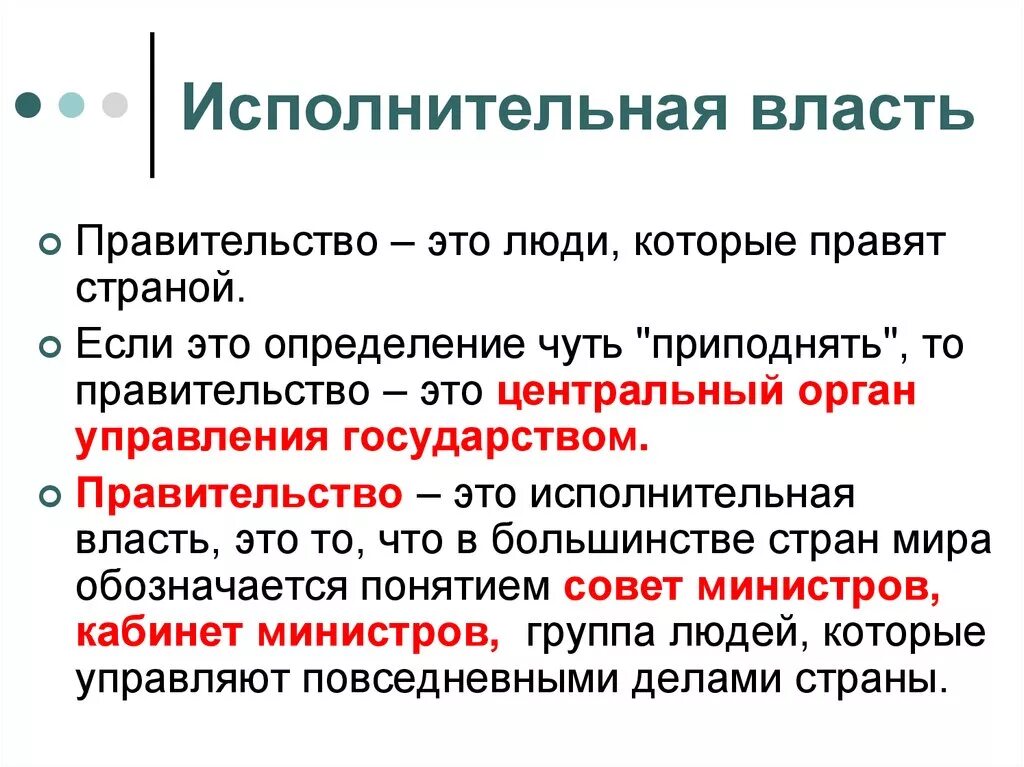 Исполнительская власть