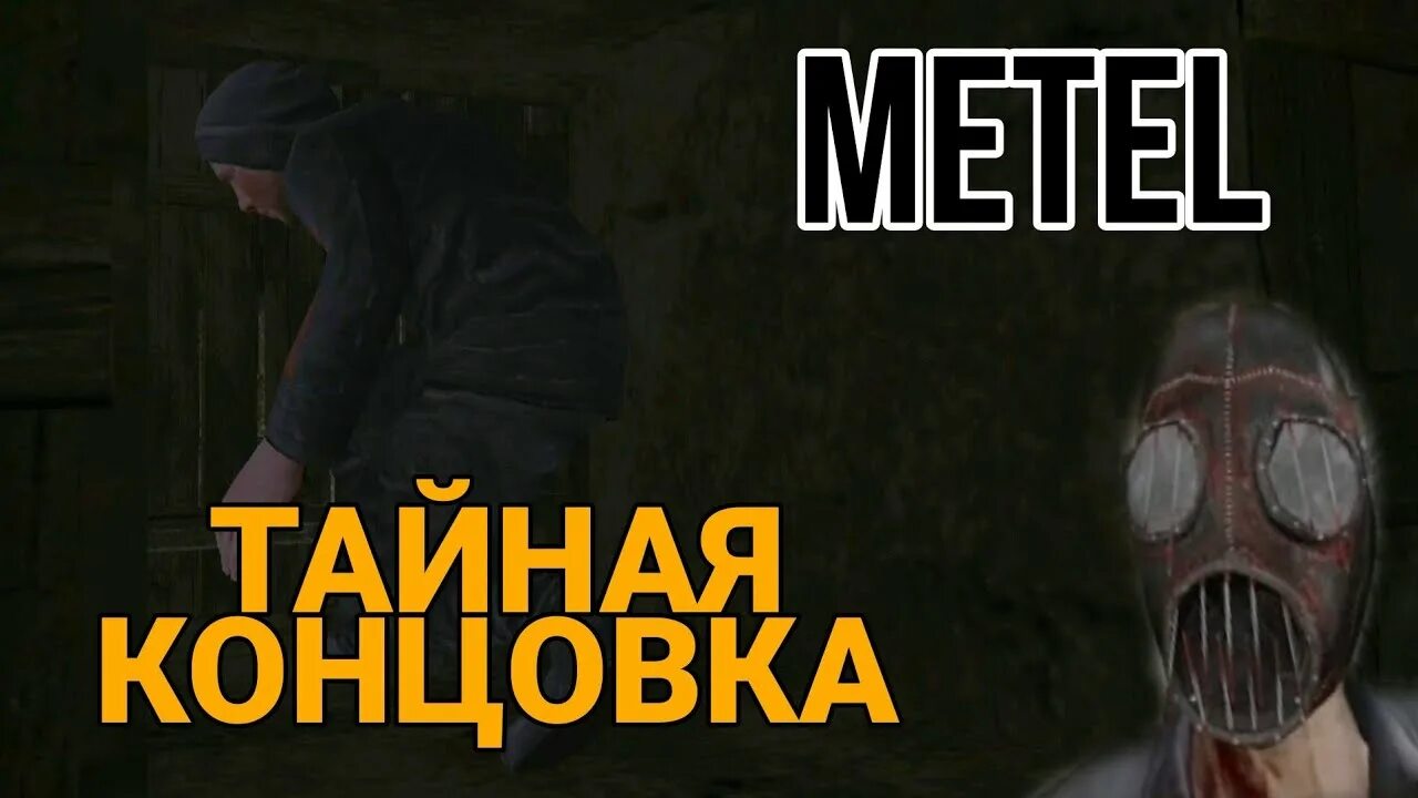 Метель игра секретная концовка. Секретные концовки метель