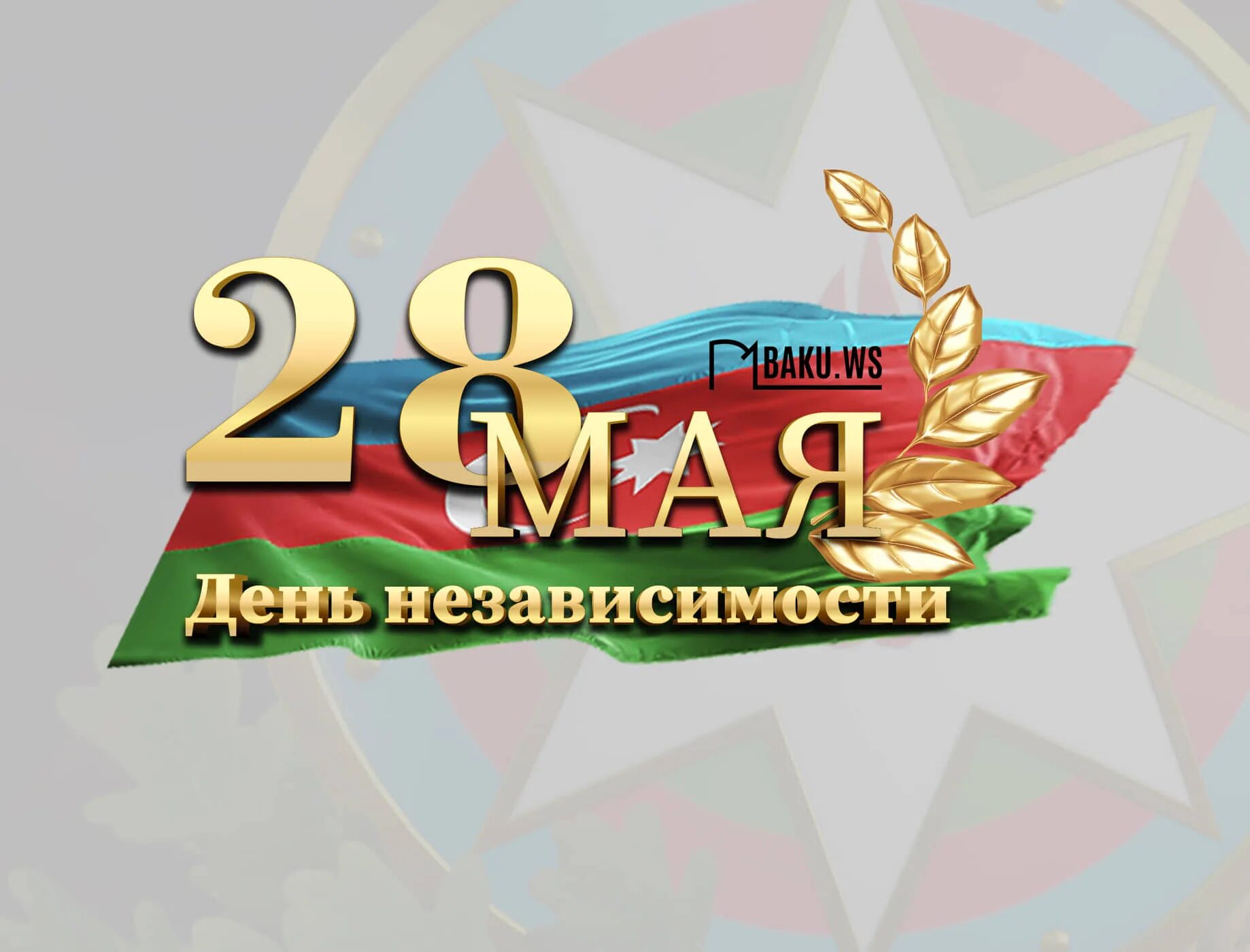 День независимости азербайджана 28. 28 мая азербайджан. День независимости азербайджана 28. День республики азербайджан. День республики азербайджан поздравления.