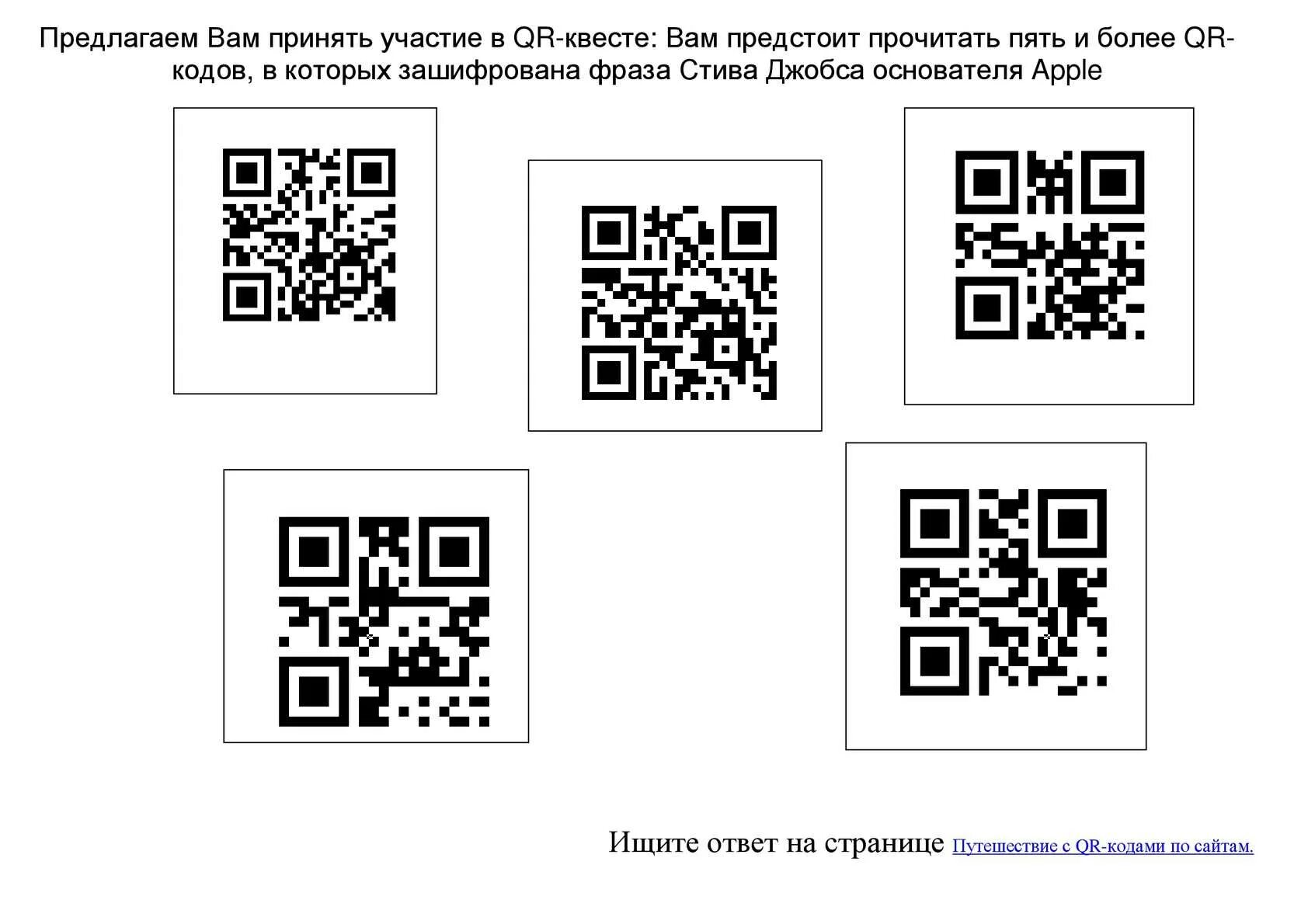 Квесты с QR кодом. Рисунок зашифрованный в QR коде. Задания с QR кодами для детей. QR код для квеста. Национальная лотерея проверить по qr коду