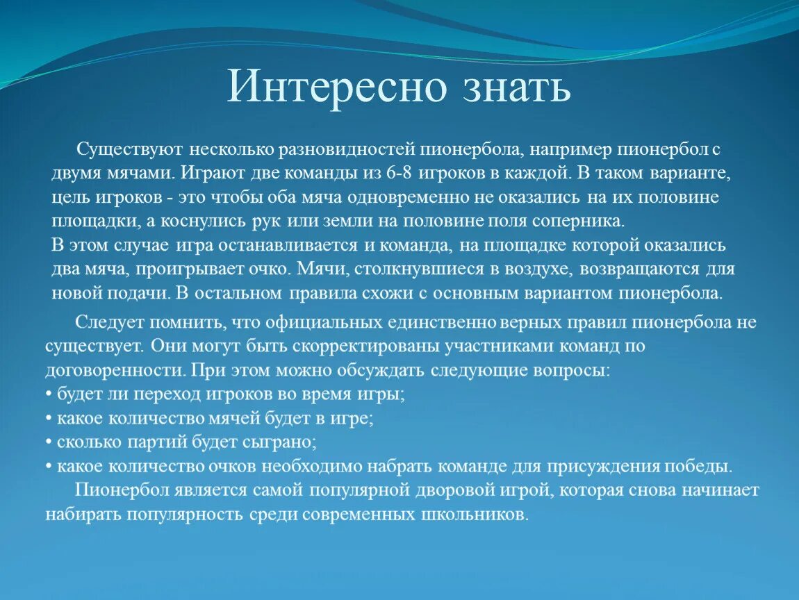 Игра пионербол для школьников. Доклад по пионерболу. Правил игры в пионербол. Основные правила пеанер бода. Пионербол реферат по физкультуре.