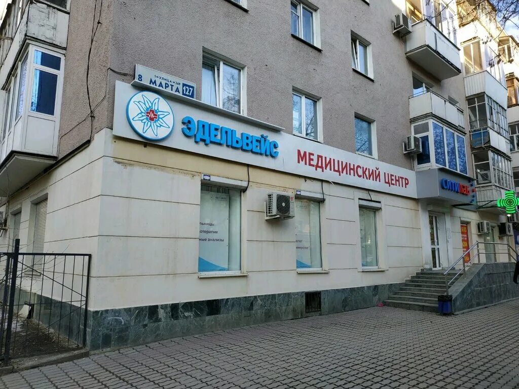 Клиника Космонавтов 47 Эдельвейс Екатеринбург.