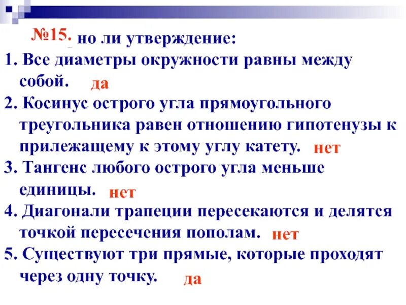 Все диаметры окружности равны между собой. Диаметры окружности равны между собой верно. Равны ли все диаметры окружности между собой. 3) Все диаметры окружности равны между собой.