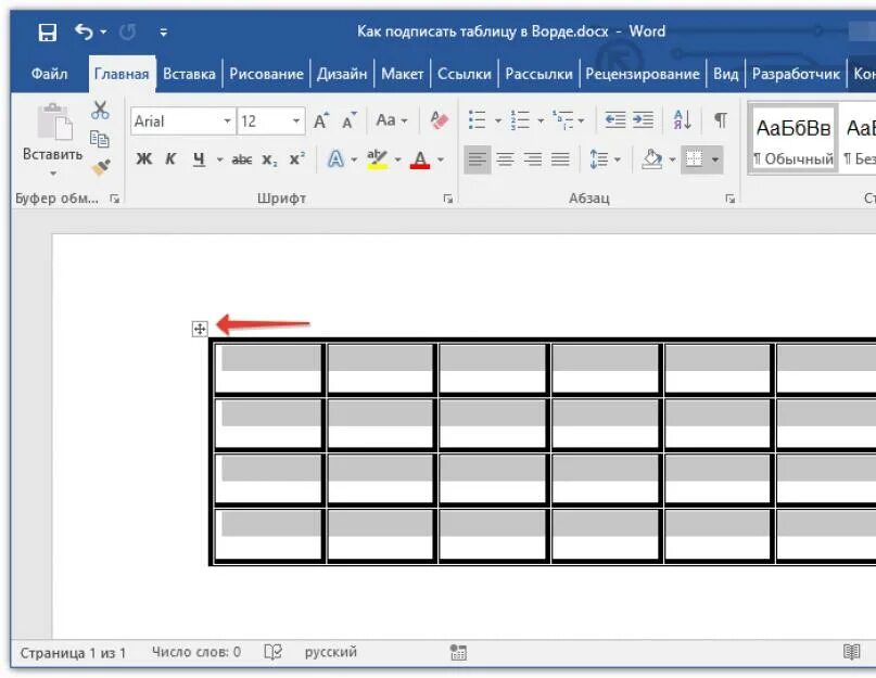 Ячейки microsoft word. Как назвать таблицу в ворде. как вставить название таблицы. как дать название таблице в ворде. как добавить заголовок таблицы в word.