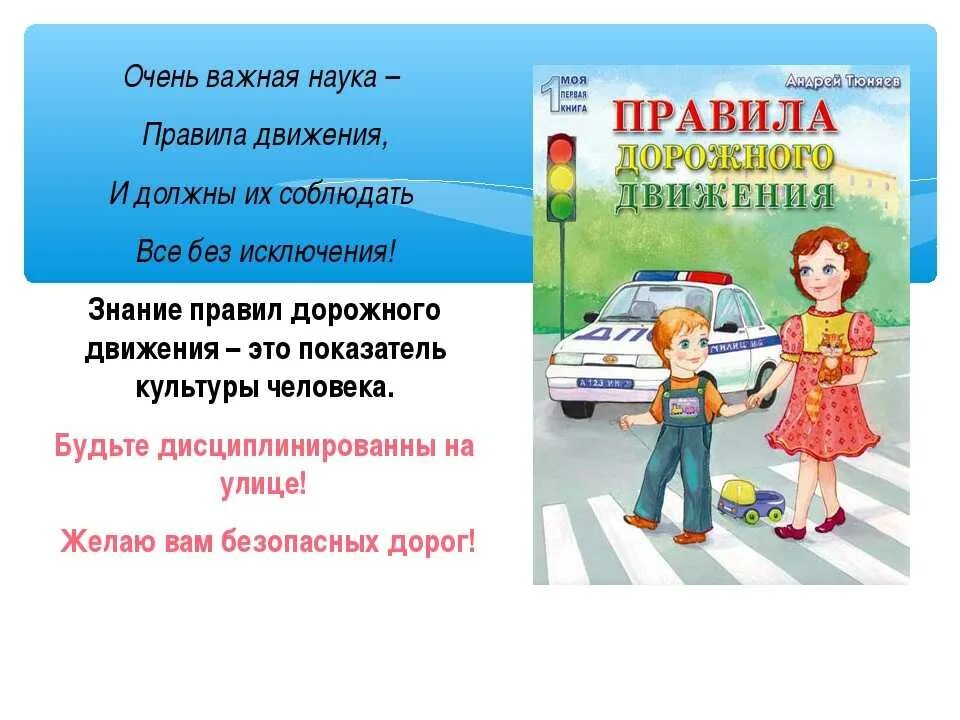 Правила знаю и соблюдаю. Соблюдение правил дорожного движения для детей. лозунги по правилам дорожного движения. слоганы по правилам дорожного движения. стихи о правилах дорожного движения.