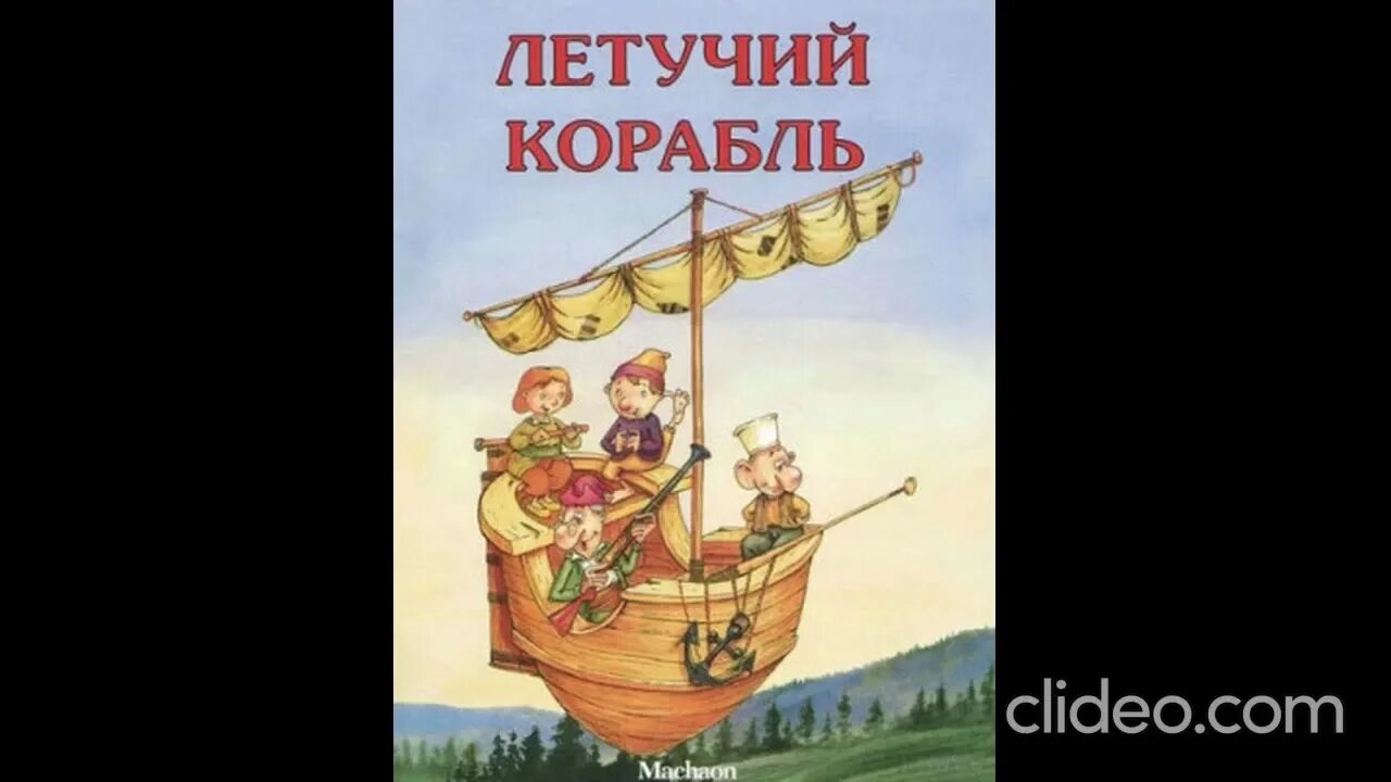 Прокат летучий корабль. Летучий корабль. летучий корабль книжка. сказка летучий корабль книга. летучий корабль иллюстрации.