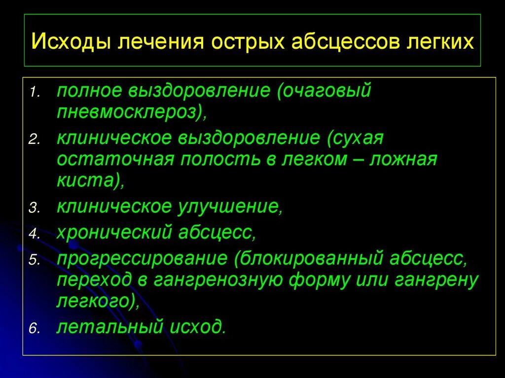 Исходы абсцесса легкого. Исход хронического абсцесса легкого. Исходы острого абсцесса легкого. Осложнения хронического абсцесса. Осложнения острого абсцесса