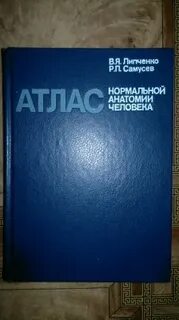 Атлас нормальной анатомии человека самусев липченко