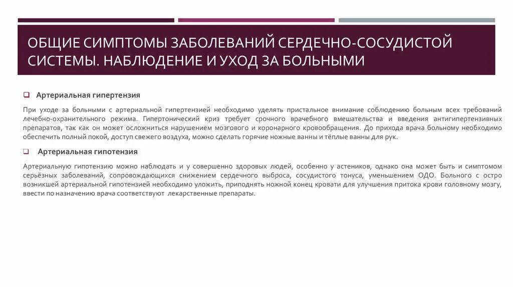 Сестринский при заболеваниях крови. Наблюдение и уход за больными с заболеваниями органов кровообращения. Уход за пациентами с заболеваниями ССС. Уход за пациентом с патологией органов кровообращения. Сестринский процесс при заболеваниях органов кровообращения.