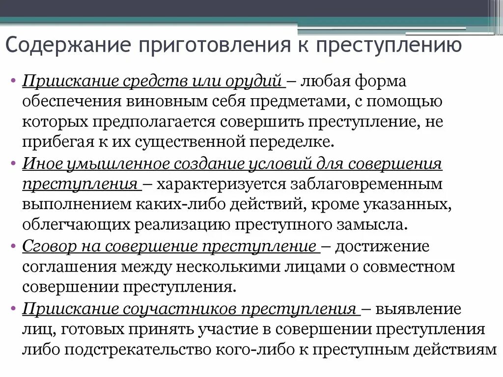 Этапы преступной деятельности. Понятие приготовления к преступлению. Признаки приготовления к преступлению. Содержание приготовления к преступлению. Формы приготовления к преступлению.