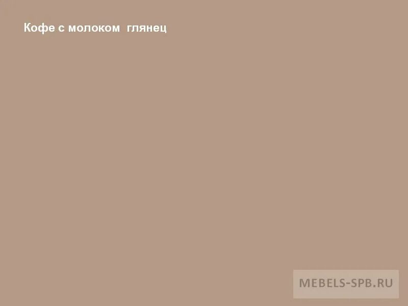 Как получить краску кофе с молоком. Цвет кофе с молоком. цвет кофе с молоком краска для стен. кофейный цвет.