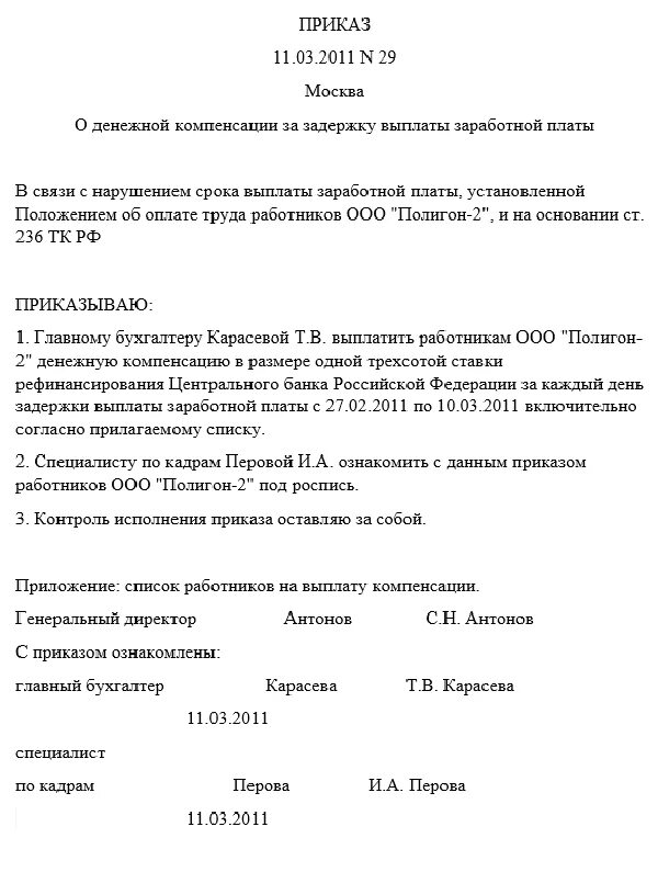 Приказ о компенсации за несвоевременную выплату заработной платы. Приказ о компенсации за задержку зарплаты образец. Приказ на компенсацию за задержку выплаты заработной платы. Приказ о выплате задержанной заработной платы.