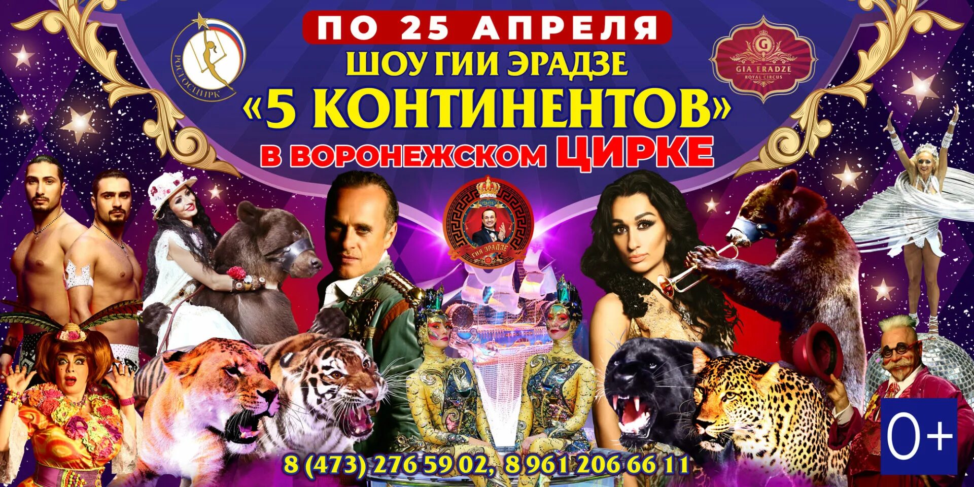 Пять континентов цирк воронеж. Воронежский цирк манеж. Воронеж цирк шоу гии эрадзе. Шоу гии эрадзе воронеж пять континентов. Пять континентов цирк воронеж.